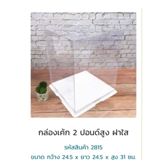 กล่องเค้กใส 2815ทรงสูง ฝาใส 2 ปอนด์ ขนาด 24.5*24.5*31 ซม
