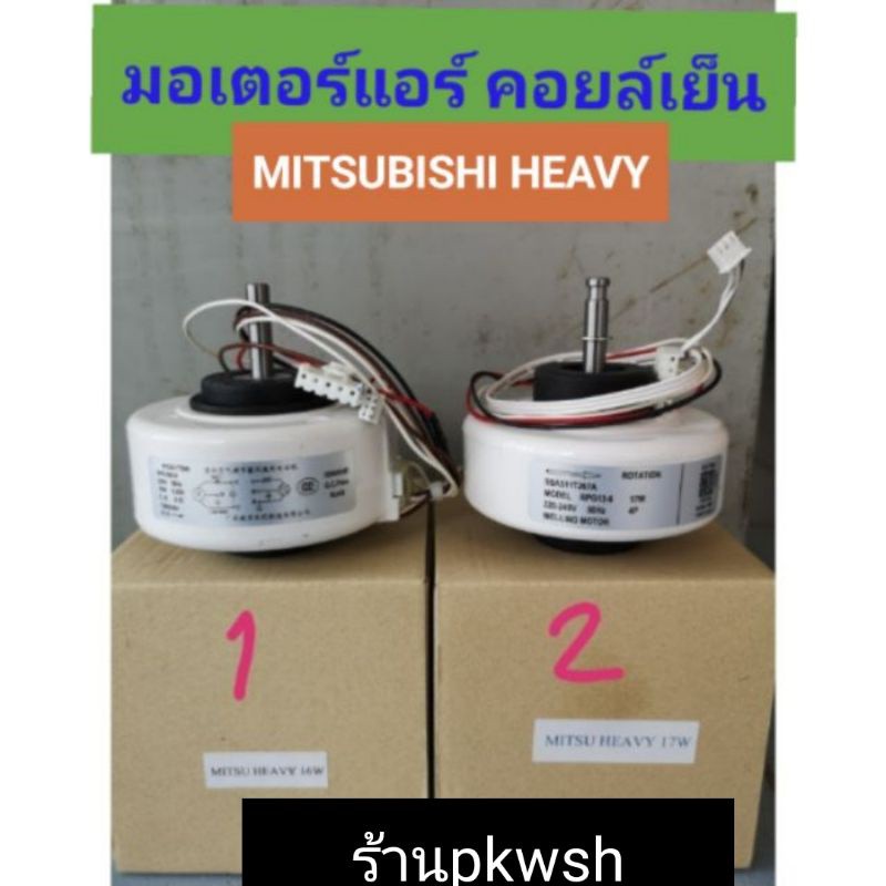Fan、พัดลมพกพา、 พัดลมตั้งโต๊ะทำง ♧มอเตอร์แอร์ Mitsubishi Heavy 16W.17W มิตซูเฮฟวี่☆