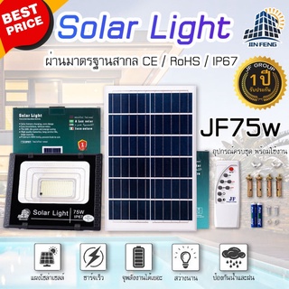 โคมไฟโซล่าเซลล์ ขนาด 75W JIN FENG Solar Light แท้ 100% รับประกัน 1 ปี โคมไฟโซล่าเซลล์ ไฟโซล่าเซล ไฟโซล่าเซลสวน