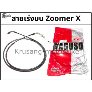 สายเร่งบน Zoomer x สายเร่ง YAGUSO