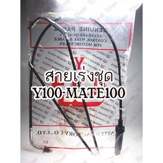 สายเร่งชุดใหญ่ YAMAHA MATE-100/Y100/นางพญา