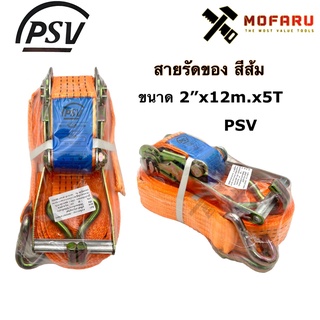 สายรัดของ สีส้ม 2"x5Tx12m.PSV