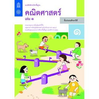 แบบฝึกหัด คณิตศาสตร์ ป.1 เล่ม 1