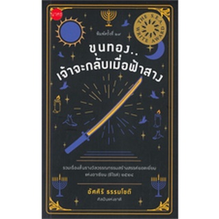 9786168254158 : ขุนทองเจ้าจะกลับเมื่อฟ้าสาง