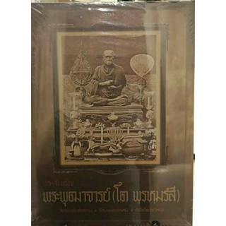 #Proลดแหลก4599จากราคา4999 #หนังสือพระสมเด็จพุฒาจารย์โต_พรหมรังษี_นิตยสารท่าพระจันทร์_สมเด็จวัดระฆัง_บางขุนพรุหม_เกศไชโย