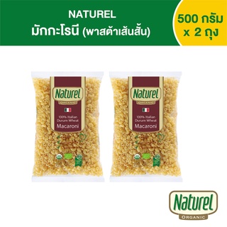 เนเชอเรล มักกะโรนี พาสต้า 500กรัม x 2 ถุง Naturel Macaroni 500gx 2 bags