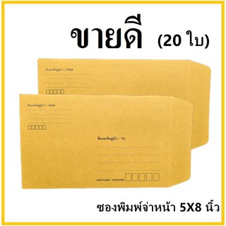 (ซ)ซองเอกสาร พิมพ์จ่าหน้า ขนาด 5x8 (20 ใบ)