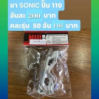 ขา Sonic Dash Ls ใส่ปั๊ม Wave110i