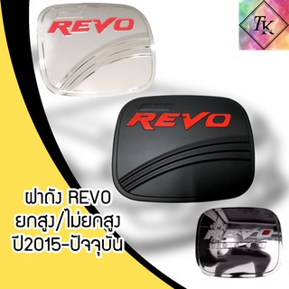 ⚡️TK9CR ลด 15 % สูงสุด 30.- ไม่มีขั้นต่ำ ⚡️ฝาถังน้ำมันรถยนต์ TOYOTA REVO ยกสูง/ไม่ยกสูง โตโยต้ารีโว้