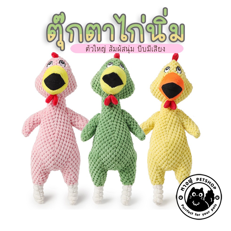 ตุ๊กตาไก่นิ่ม ตุ๊กตากัดคาบ สำหรับสัตว์เลี้ยง ของเล่นสุนัข ของเล่นแมว TOD32