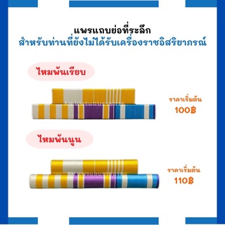 ‼️ไหมพันนูน‼️แพรแถบย่อเครื่องราชอิสริยาภรณ์ (5เหรียญ)