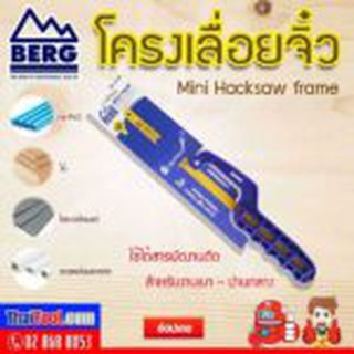 BERG โครงเลื่อยจิ๋ว BG-517B (10 อัน/กล่อง)