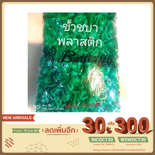 ขั้วชบาพลาสติก ขนาด 500 กรัมตราผีเสื้อ (ใส่โค้ด INCOCT30 ลดเพิ่มอีก 30%)