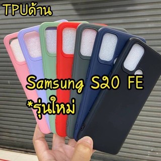 เคสนิ่ม Samsung Galaxy S20FE