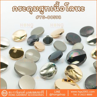 กระดุมแฟชั่น Fashion Button # TG-00598
