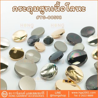 กระดุมแฟชั่น Fashion Button # TG-00598