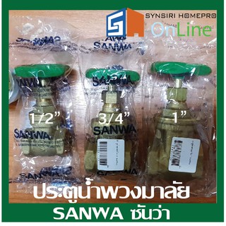 ประตูน้ำ ซันว่า SANWA รุ่น GV 15  ขนาด 1/2", 3/4", 1"