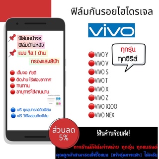 ฟิล์มกันรอยไฮโดรเจล VIVO มีทุกรุ่น เต็มจอ ฟรี!ชุดติดฟิล์ม ฟิล์มกันรอย ฟิล์มวีโว่ รุ่นอื่น แจ้งรุ่นทางแชทได้