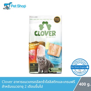 Clover Ultra Holistic Cat Dry Food (No By-products &amp; Grain-free) - โคลเวอร์ อาหารแมวเกรดอัลตร้าโฮลิสติกและเกรนฟรี (400g)