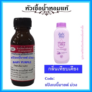 หัวเชื้อน้ำหอมแท้ กลิ่น แป้ง เบบี้ มายด์ ม่วง  BABY PURPLE ปริมาณ 30 มล.