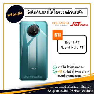 ฟิล์มกันรอย ฟิล์มกันรอยหลัง ฟิล์มหลัง แบบใส Film hydrogel Xiaomi Redmi 9T / Note 9T 5G / Note9 Redmi9