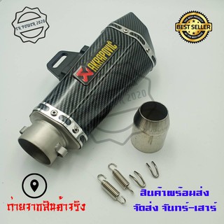 ปลายท่อ ปลายท่อแต่ง AKRAPOVIC ลายแคปล่า คอ2นิ้ว มีจุกลดเสียง(0163)