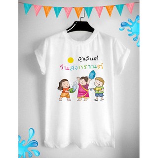 เสื้อสงกรานต์ ปีใหม่ไทย วันครอบครัว Songkarn Day Family Day