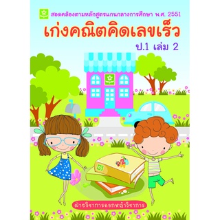 เก่งคณิตคิดเลขเร็ว ป.1 เล่ม 2**8858710307-00-9