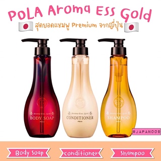 🇯🇵POLA aroma Ess Gold   (Shampoo / Conditioner /Body Soap) 🇯🇵