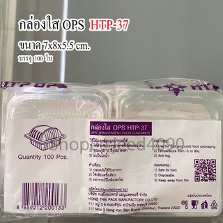 กล่องใส OPS รหัส HTP-37 (SN-37) (100ชิ้น)