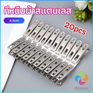 Bensen กิ๊ฟหนีบผ้า คลิปหนีบผ้า ตัวหนีบผ้าสแตนเลส    stainless steel clothespin แพ็ค 20 ตัว