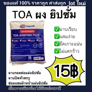 TOA ปูนยิปซั่ม ผงยิปซั่ม ยิปซั่ม ฉาบฝ้า ปูนฉาบยิปซั่ม Gypsum 1kg