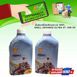 น้ำมันเครื่องสังเคราะห์ 100% Shell Advance Ultra 4T 15w-50