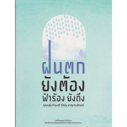 ฝนตกยังต้อง ฟ้าร้องยังถึง (หนังสือเก่ารับตามสภาพ)