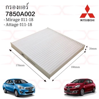 7850A002 กรองแอร์ มิตซูบิชิ มิราจ Mirage แอททราจ Attage