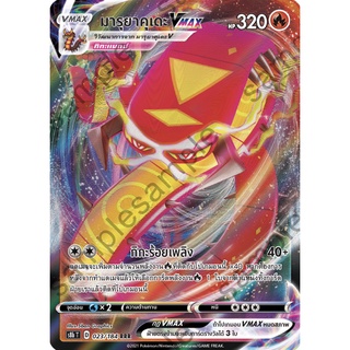 [ของแท้] มารุยาคุเดะ Vmax (RRR) S8b T 023/184 การ์ดโปเกม่อน ภาษาไทย Pokemon Trading Card Game