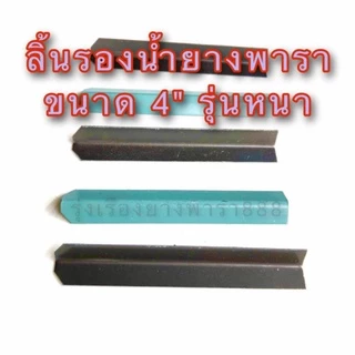 ลิ้นยางพารา ชัอนรองน้ำยางพารามีหลายแบบให้เลือก บรรจุ 1 kg. มีทั้งขนาด 3 นิ้ว,3.5 นิ้ว และ 4 นิ้ว