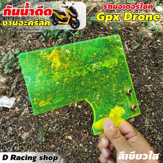 กันดีด รุ่น GPX Drone งานอะคิลิค สีเขียว กันน้ำดีดเข้าห้องเครื่อง พร้อมชุดน็อต บังโคลนGPX อุปกรณ์เสริมรถจักรยานยนต์