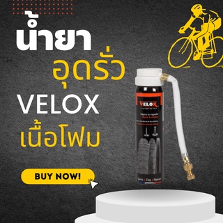 นำ้ยากันรั่วสำหรับยางจักรยาน Velox เนื้อโฟม