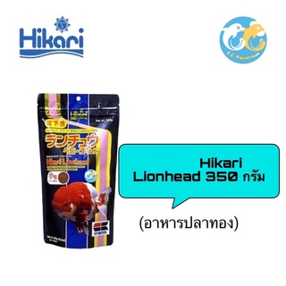 Hikari Lionhead 350 กรัม (อาหารปลาทอง)