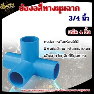 ข้อต่อสี่ทาง ตั้งมุมฉาก PVC พีวีซี ขนาด 3/4 นิ้ว 6 หุน (แพ็ค 4 ชิ้น)