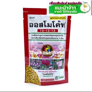 ออสโมโค้ท100g  ‼️สูตร 13-13-13(ปุ๋ย3เดือน)💥ล้อตใหม่ล่าสุด💥