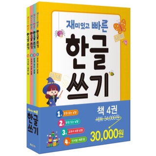 สมุดแบบฝึกเขียนอักษรเกาหลี Fun and Fast Hangul Writing Set (4เล่ม/ชุด) 재미있고 빠른 한글 쓰기 세트