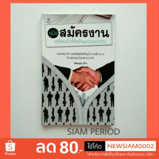 หนังสือคู่มือสมัครงาน เตรียมตัวให้พร้อมก่อนหางาน หนังสือมือสอง สอนสมัครงาน กลยุทธ์และเคล็ดลับในการสมัครงาน