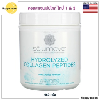 Solumeve, Hydrolyzed Collagen Peptides, Unflavored Powder, 16 oz (1 lb) 460 g, Bovine คอลลาเจน