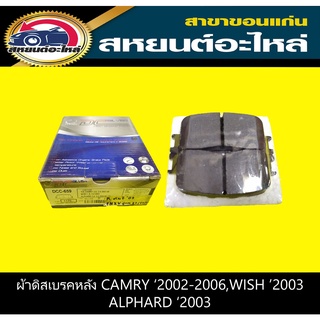 ผ้าดิสเบรคหลัง toyota CAMRY 2002-2006,WISH 2003,ALPHARD 2002-2005