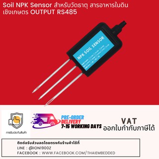 Soil NPK Sensor สำหรับวัดธาตุ สารอาหารในดินเชิงการเกษตร OUTPUT RS485