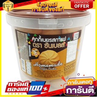 ซันเบลส คุกกี้เนยรสกาแฟ 1000 กรัม SunBless Homemade Coffee Cookies 1000g