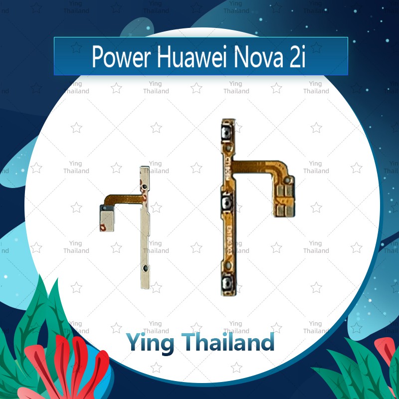 แพรสวิตช์ Huawei Nova 2i/RNE-L22 อะไหล่แพรสวิตช์ ปิดเปิด Power on-off (ได้1ชิ้นค่ะ)คุณภาพดี อะไหล่มือถือ Ying Thailand