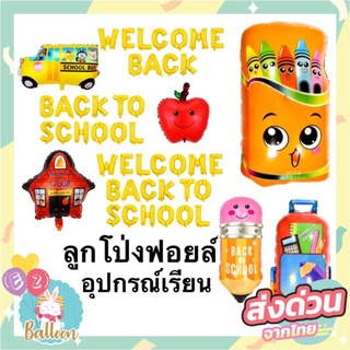 ลูกโป่งฟอยล์อุปกรณ์การเรียน กระเป๋านักเรียน ดินสอ สี สุดน่ารัก School back ใช้ประดับตกแต่ง (SK)